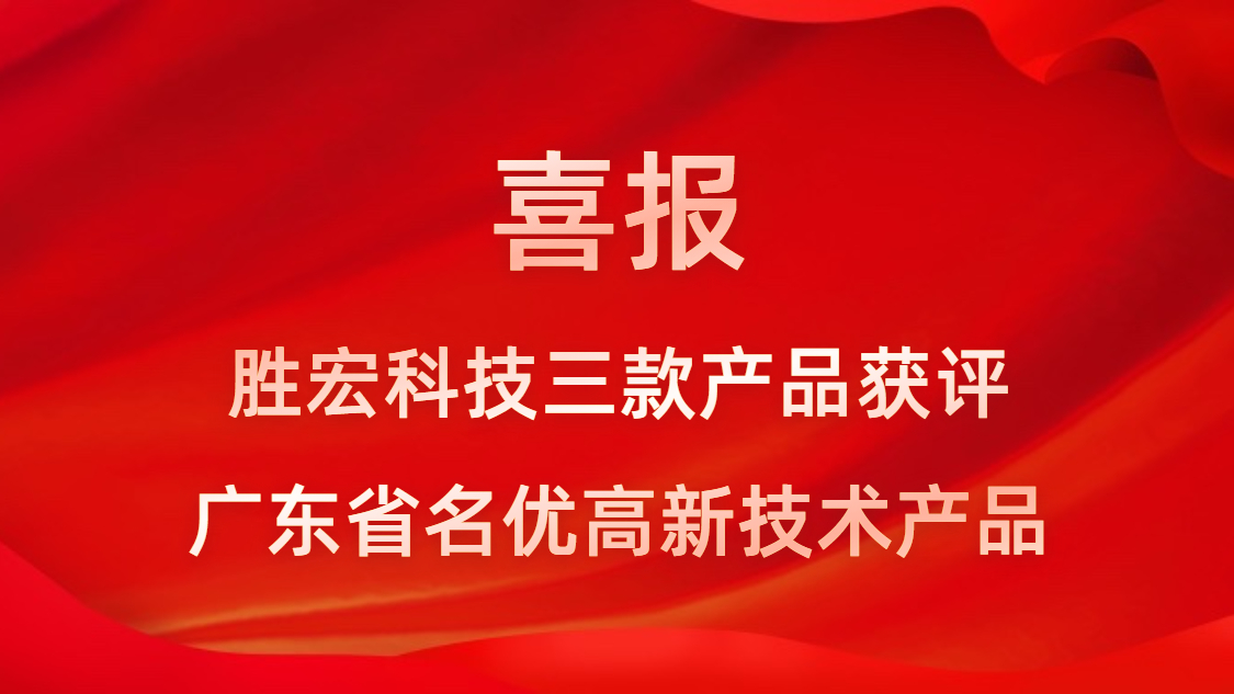 喜訊！我司3款產(chǎn)品獲評廣東省名優(yōu)高新技術(shù)產(chǎn)品