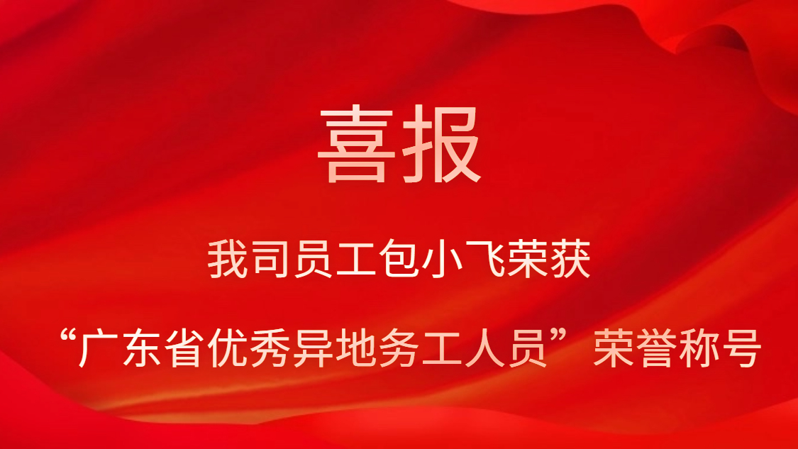 我司員工包小飛榮獲“廣東省優(yōu)秀異地務工人員”榮譽稱號