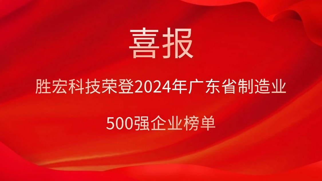 喜報(bào)！勝宏科技榮登2024年廣東省制造業(yè)500強(qiáng)企業(yè)榜單